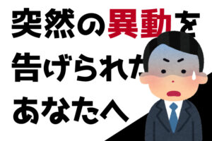 異動を拒否できなかった時に退職するためのたった一つの行動