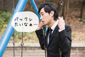 正社員でバックレた時のリスクがやばすぎる件【徹底暴露】