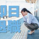 即日退職を体調不良という理由で成功させる10の方法とは