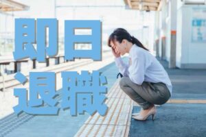 即日退職を体調不良という理由で成功させる10の方法とは