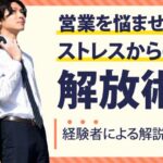 営業にストレスを感じ退職した人が取った唯一の方法を大公開