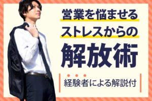 営業にストレスを感じ退職した人が取った唯一の方法を大公開
