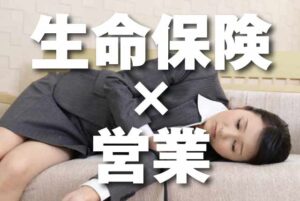 生命保険営業がきつい11の理由を生保営業マンに直撃取材！