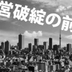 会社が経営破綻する17の前兆に当てはまったら転職を考えよう!