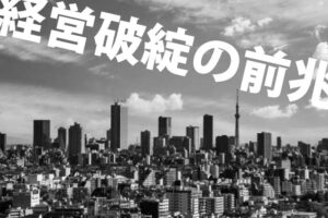 会社が経営破綻する17の前兆に当てはまったら転職を考えよう！