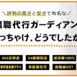 退職代行ガーディアンの評判【体験談を利用者に直撃取材!】