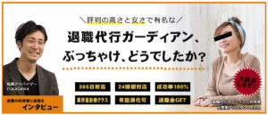 退職代行ガーディアンの評判【体験談を利用者に直撃取材！】