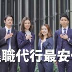 労働組合が運営する退職代行サービスの最安値はここ!
