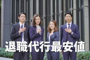 労働組合が運営する退職代行サービスの最安値はここ！