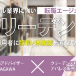 クリーデンスの評判【利用者に体験談を直撃取材してみた】