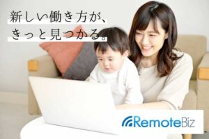 リモートビズの評判【体験談を利用者に直撃取材】