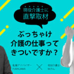 介護の仕事がきつい6つの理由【現役介護士に直撃取材】