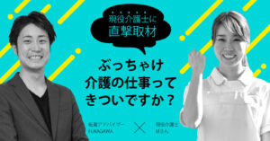 介護の仕事がきつい6つの理由【現役介護士に直撃取材】