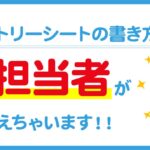 受かるエントリーシートの書き方【採用担当者による解説付】