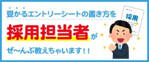 受かるエントリーシートの書き方【採用担当者による解説付】