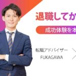 仕事を辞めてからでも転職できた【体験談を本人に直撃取材】