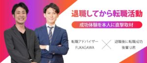 仕事を辞めてからでも転職できた【体験談を本人に直撃取材】