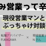 飛び込み営業はここが辛い【現役営業マンに体験談を取材】
