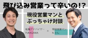 飛び込み営業はここが辛い【現役営業マンに体験談を取材】