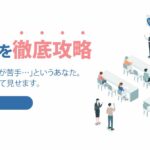 web面接の正しいやり方の攻略法【完全無料ウェブ面接対策】