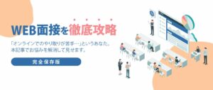 web面接の正しいやり方の攻略法【完全無料ウェブ面接対策】