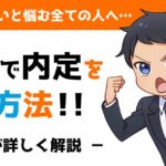 転職が決まらないあなたへ【最短3日で内定を獲得する方法】