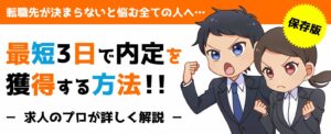 転職が決まらないあなたへ【最短3日で内定を獲得する方法】