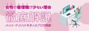 女性の管理職が少ない理由【メリット・デメリット公開中】