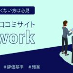 転職で失敗や後悔しない唯一の方法【社員の口コミが最強説】