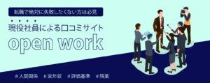 転職で失敗や後悔しない唯一の方法【社員の口コミが最強説】